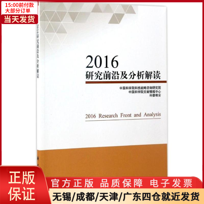 [正版]全新 2016研究前沿及分析解读 社会科学/社会科学总论 9787030522092高清大图