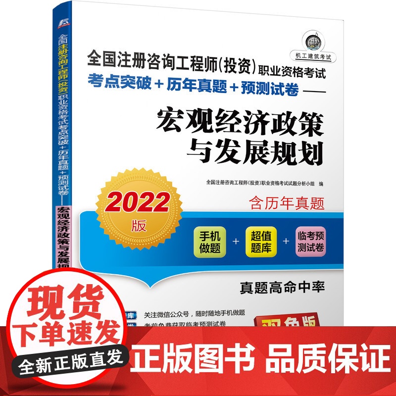 2022全国注册咨询工程师(投资)职业资格考试考点突破+历年真题+预测试卷 宏观经济政策与发展规划高清大图