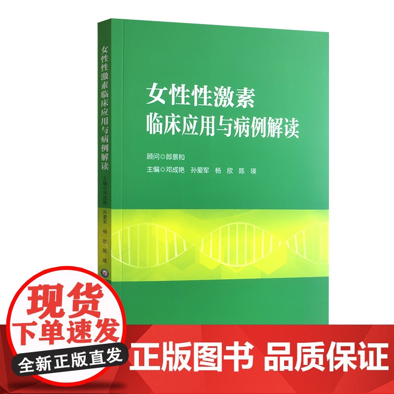 女性性激素临床应用与病例解读邓成艳孙爱军妇产生殖内分泌学科性激素测定评估 卵巢储备功能生殖医学领域的应用 邓成艳 等主编高清大图