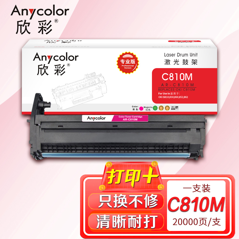 欣彩 OKI C810感光鼓红色 专业版 AR-C810M鼓架 适用C810 830 860 852 862 打印机硒鼓