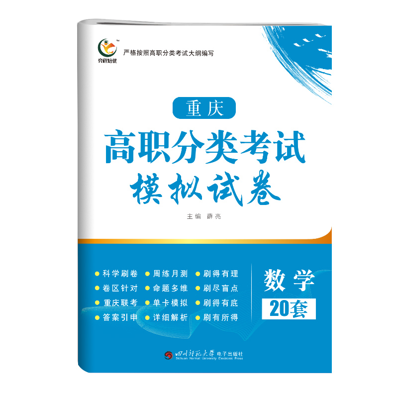 [醉染正版]2023版重庆高职分类考试模拟试卷数学 高职单招对口升学考试总复习模拟试卷必刷题含答案解析 重庆高职单招数学高清大图