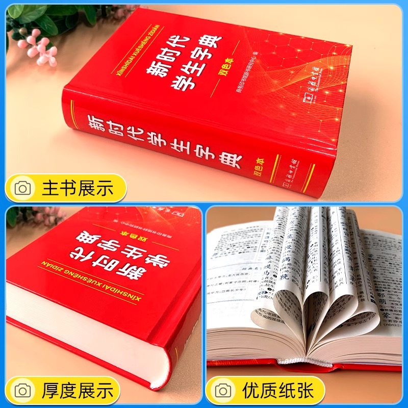 [正版]字典2024新时代学生字典新版商务印书馆小学生字典 人民教育出版社基础知识汉语工具书小学初中生新编学生字典高清大图