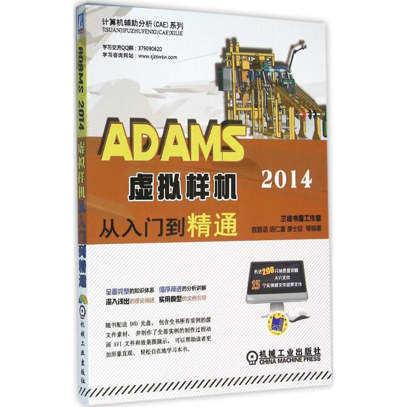 正版新书]ADAMS 2014 虚拟样机从入门到精通宫鹏涵9787111528722高清大图