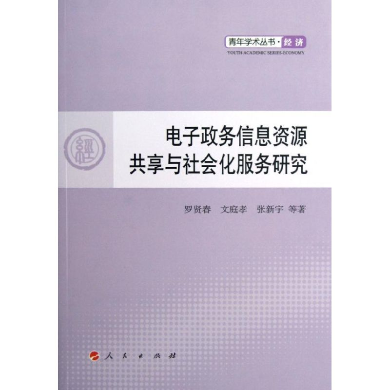 醉染图书政务信息资源共享与社会化服务研究9787010109916高清大图