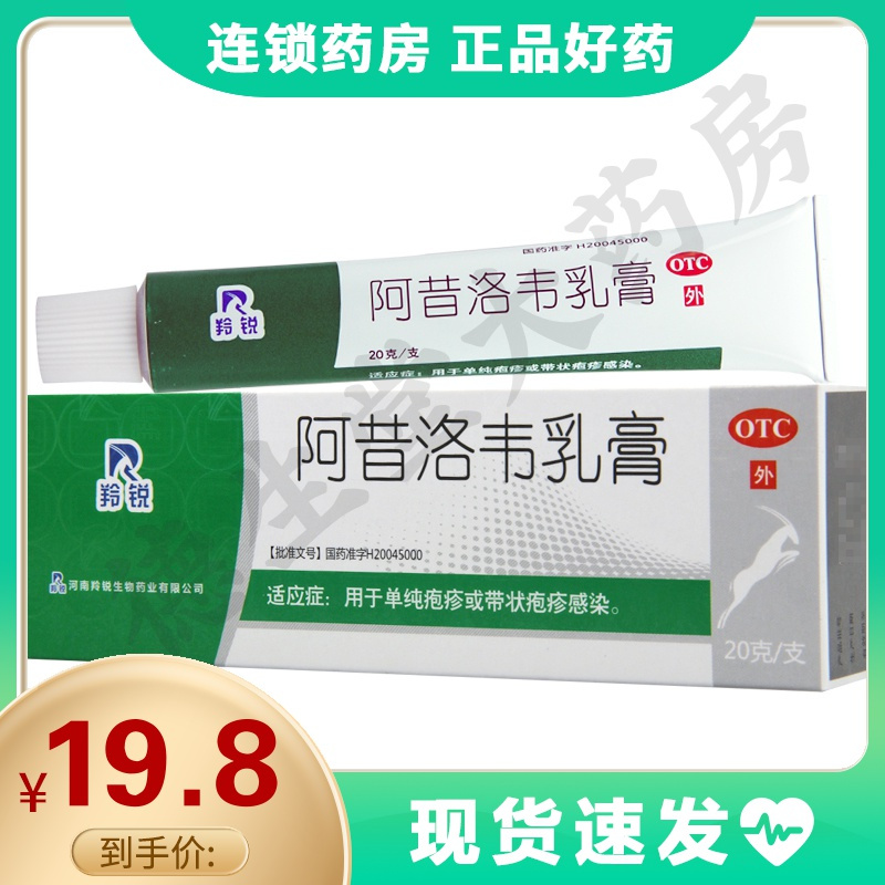羚锐阿昔洛韦乳膏20g/盒单纯疱疹或带状疱疹感染