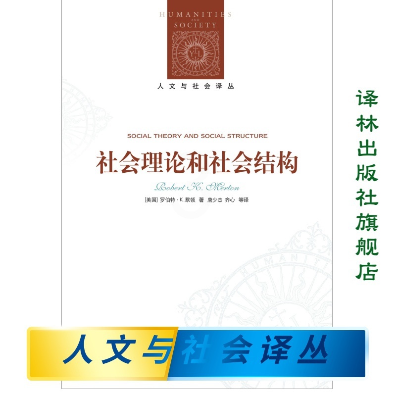 [正版]人文与社会译丛社会理论和社会结构(科学社会学奠基人默顿代表作 引用率颇高的社科领域核心著作)高清大图