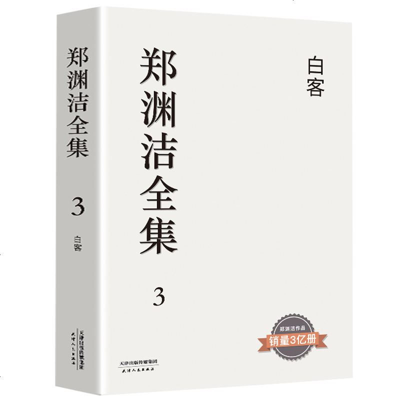 郑渊洁童话全集3 白客童话大王郑渊洁经典作品青少年小学生课外阅读书籍必读经典书目儿童科普读物中学生长篇小说科普书籍正