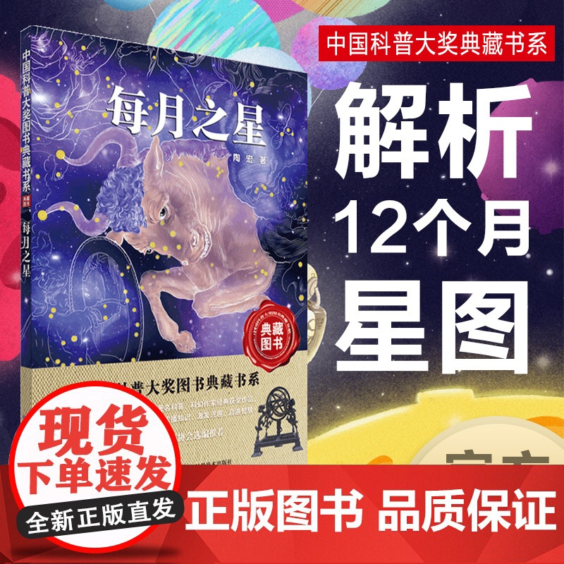 每月之星 中国科普大奖典藏书系第七辑 湖北科学技术出版社 天文,观星 全年星图高清大图