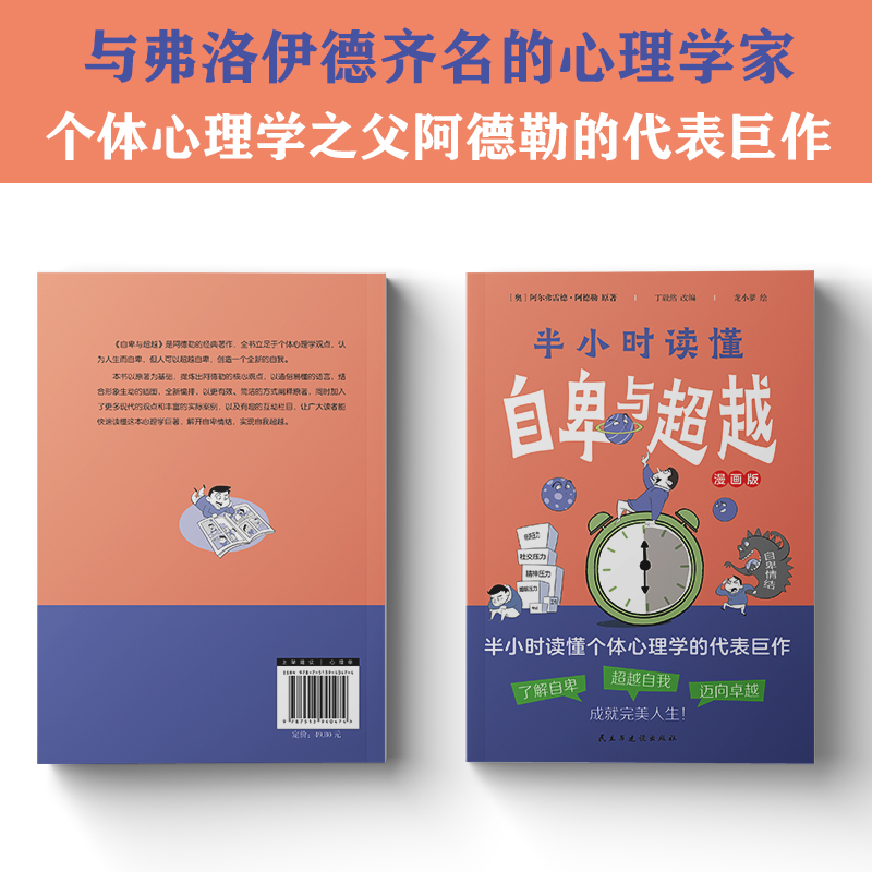 [正版]个体心理学之父阿德勒的代表巨作,零基础、半小时轻松读懂《自卑与超越》高清大图