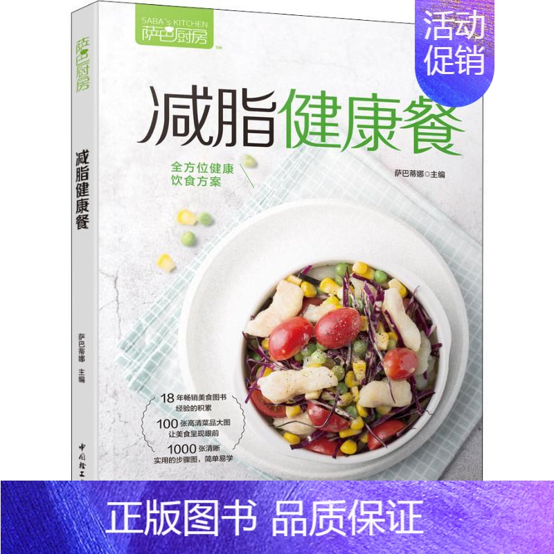 【正版】萨巴厨房 减脂健康餐 萨巴蒂娜 编 菜谱生活 书店图书籍 中国轻工业出版社