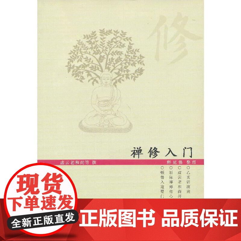 正版 禅修入门虚云老和尚禅修方法参禅戒律学纲要禅定圣严法师教禅坐讲佛经禅宗禅者的初心禅的智慧学佛入门书籍二册套装之一高清大图
