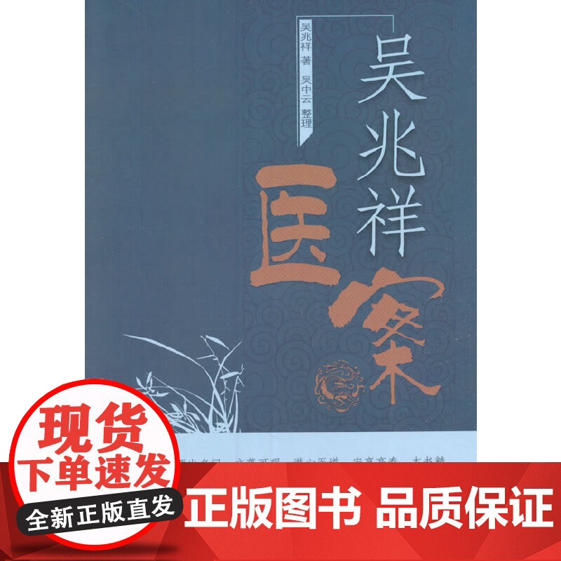 吴兆祥医案 中医 中国中医药出版社 正版书籍高清大图