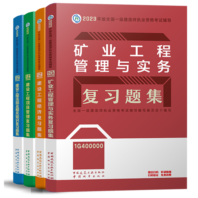 [正版]备考2024年一级建造师矿业专业复习题集全套一建习题集矿业管理与实务建设工程项目管理经济法规专业考试辅导高清大图