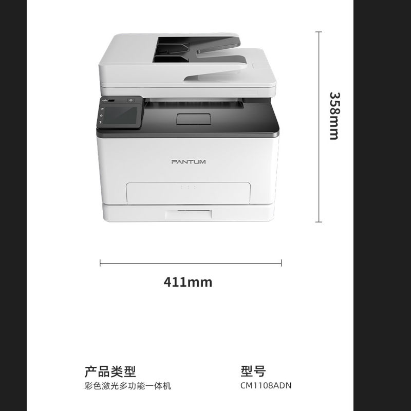 奔图(PANTUM) CM1108ADN 彩色激光多功能打印机 自动双面、指纹打印 连续复印扫描