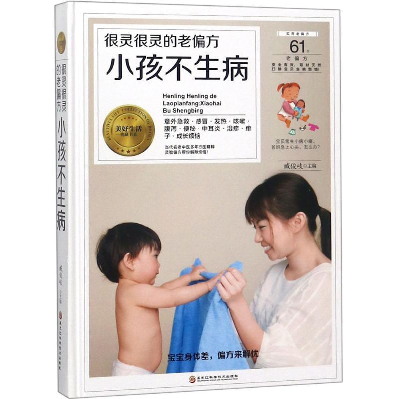 正版新书】很灵很灵的老偏方(小孩不生病)臧俊岐9787538895971