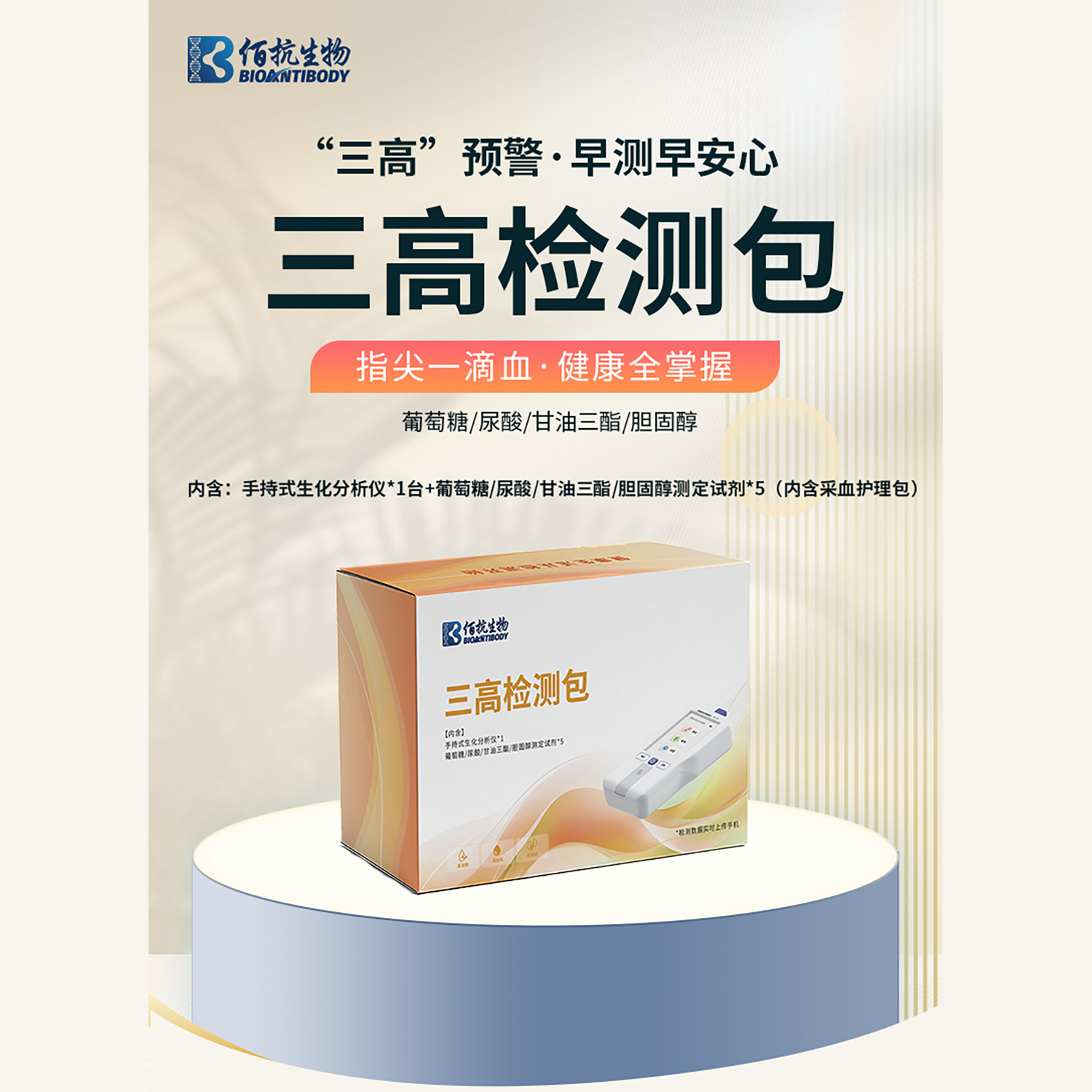 三高检测包(仪器BK100+试剂)