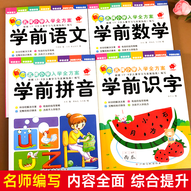全套早教练习册书学前班升一年级衔接拼音学习幼升小训练思维>800_800