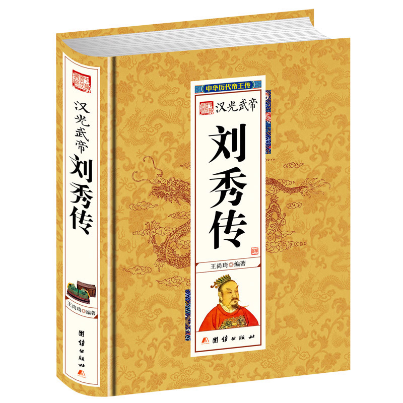[正版]精装3本48汉光武帝刘秀传 中华历代帝王传 刘秀传汉朝历史类书籍中国历史书籍 人物传记名人书书籍高清大图
