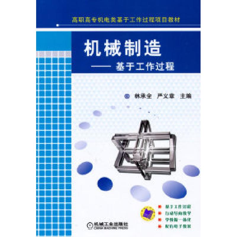 正版新书]机械制造-基于工作过程林承全. 严义章.9787111305750高清大图