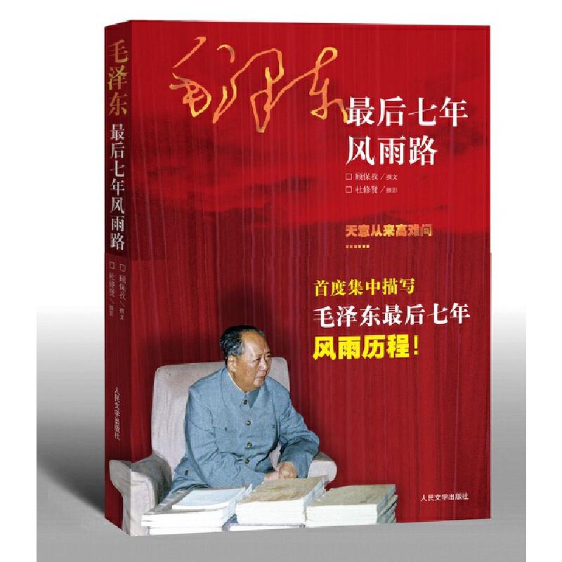 正版新书】毛泽东最后七年风雨路顾保孜 撰 杜修贤 摄97870200798