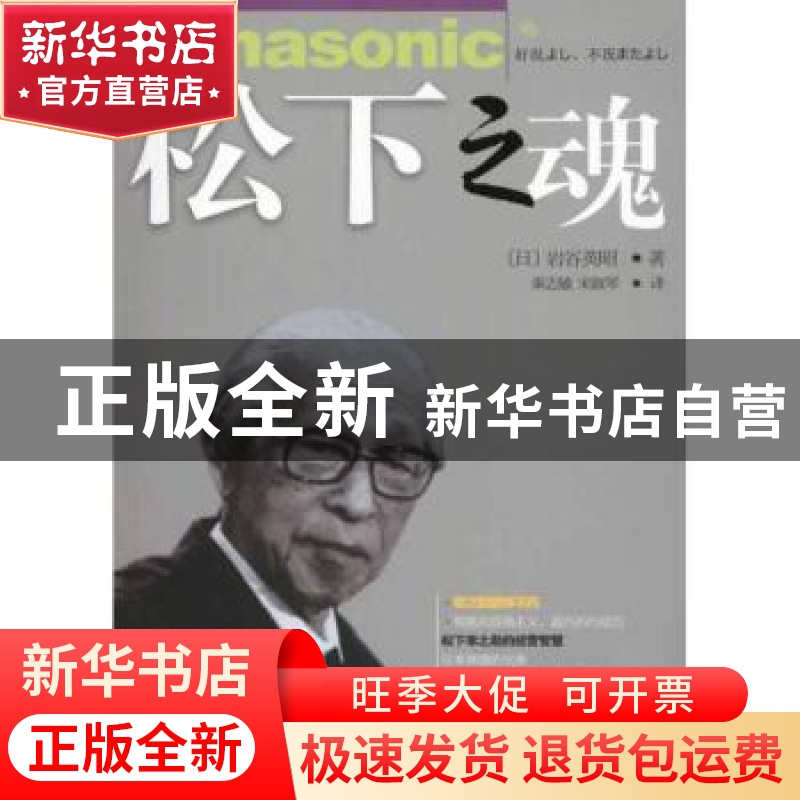正版 松下之魂 (日)岩谷英昭著 东北财经大学出版社 978756540305高清大图