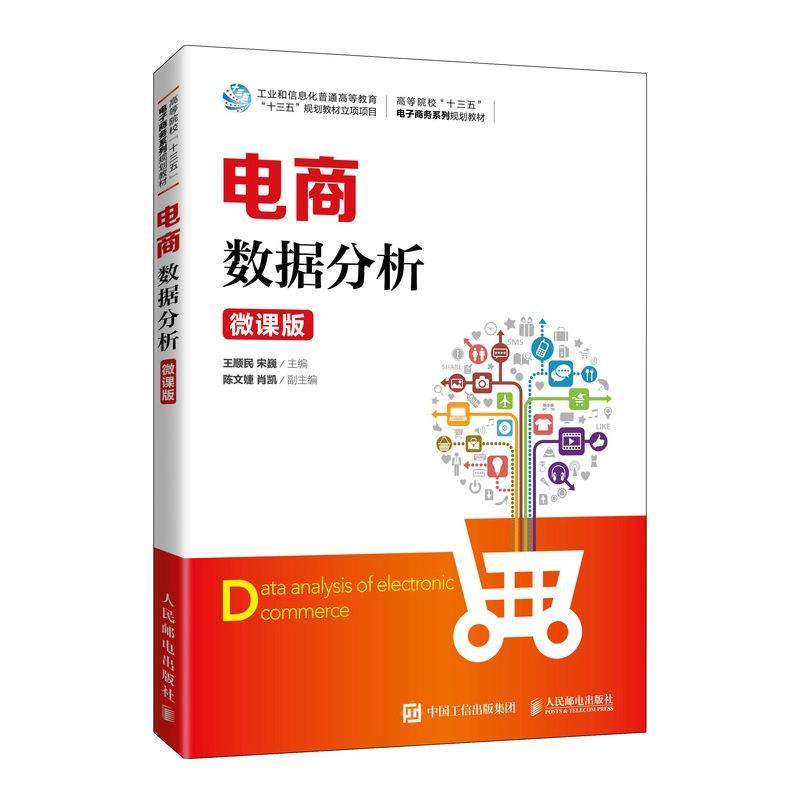 正版新书]电商数据分析:微课版 王顺民 宋巍 人民邮电出版社王顺高清大图