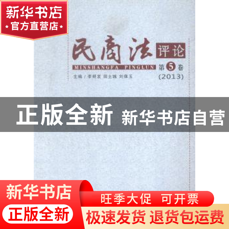 正版 民商法评论(第五卷) 李明发,田土城,刘保玉 郑州大学出版社