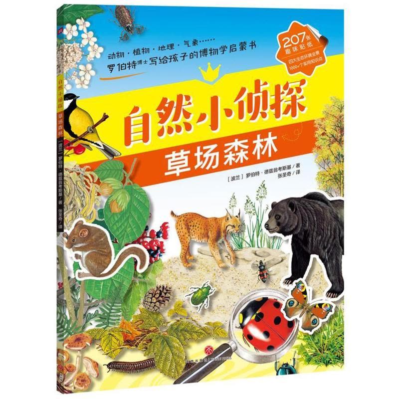 自然小侦探 草场森林 (波兰)罗伯特?德兹翁考斯基 著 张圣奇 译 著 张圣奇 译 少儿 文轩网图片
