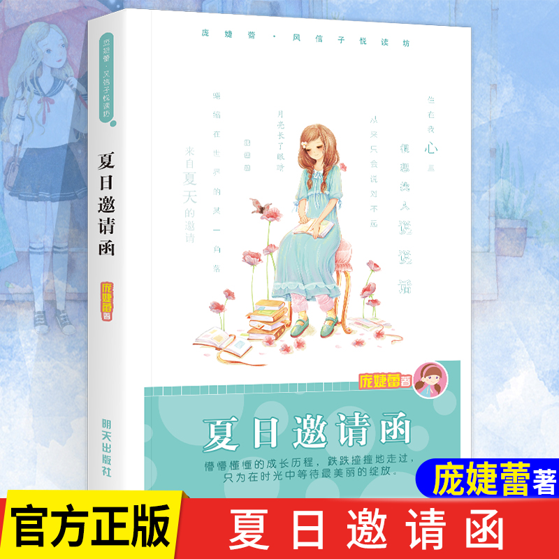 [正版] 夏日邀请函 庞婕蕾风信子悦读坊系列 儿童校园成长励志小说故事中国儿童文学书寒暑假小学生课外阅读高清大图