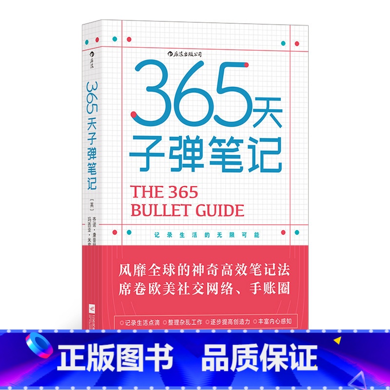 [正版]365天子弹笔记高效笔记法整理杂乱记录点滴丰富内心个人日志手账涂鸦笔记日程规划本如何快速地将子弹笔记法融入你的