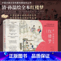 清·孙温绘全本红楼梦 【正版】 清 孙温绘全本红楼梦经典版 收藏典范 中国古典文学名著名家绘本丛 230幅绢本版版温