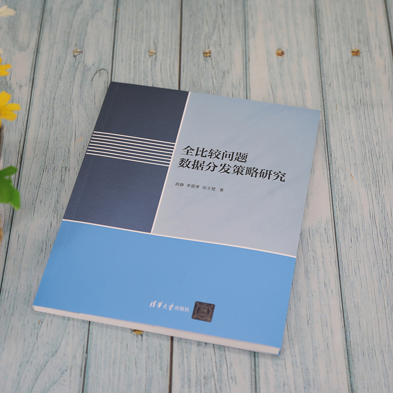 醉染图书全比较问题数据分发策略研究9787302590392高清大图