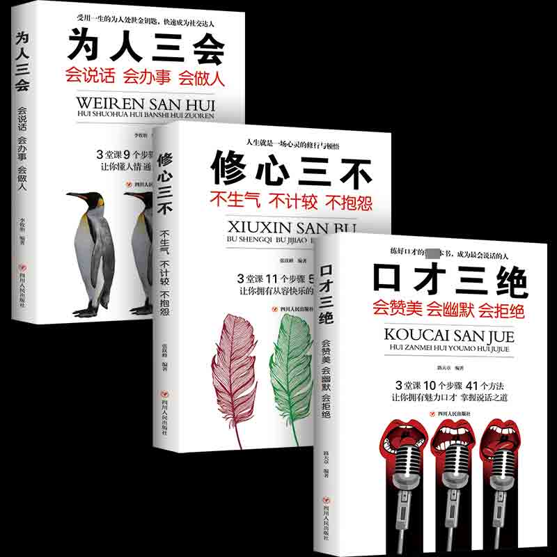 [正版]口才三绝 全3册 为人三会修心三不跟任何人都能聊得来说话技巧书口才三绝全套三套装为人三会修心三不书书籍书排行高清大图