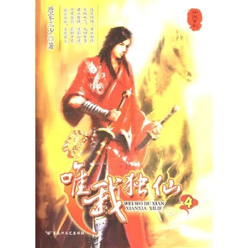 正版新书]仙侠系列:唯我独仙4(仙侠系列)唐家三少9787807421016高清大图
