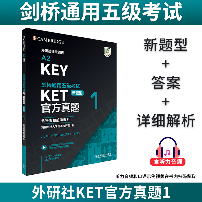 [正版]备考2024剑桥通用五级考试KET真题1(含答案和超详解析)KET真题英语KET考试真题KET新题型真题听力阅高清大图