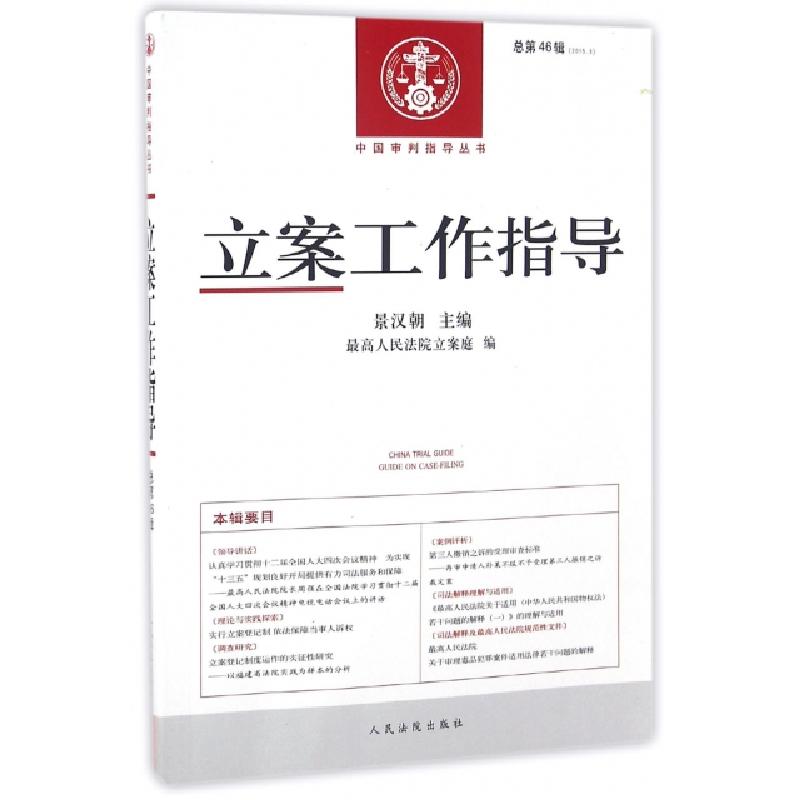 正版新书】立案工作指导(2015.3总第46辑)/中国审判指导丛书景汉