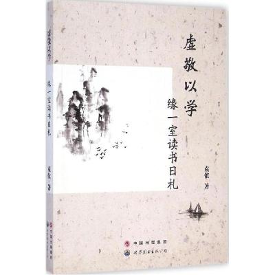 11虚敬以学:缘一室读书日札978751008904622