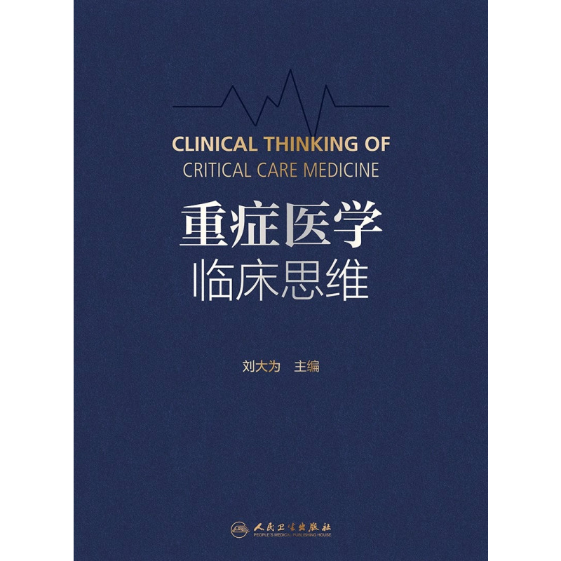 [正版]重症医学临床思维 人民卫生出版社 刘大为 本书包括基础研究对临床治疗策略和行为的调整作用 重症感染治疗的策略