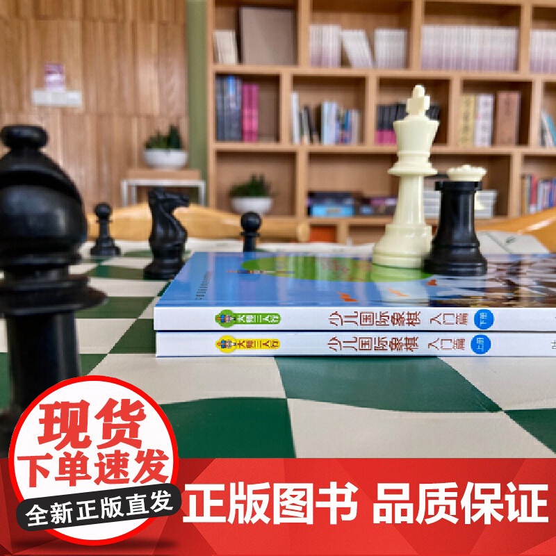 大师三人行-少儿国际象棋入门(上下册)正版书籍高清大图