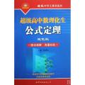 超级高中数理化生公式定理(双色版多版本教材适用)/超级中学工具书系列
