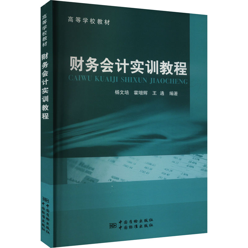 【M】财务会计实训教程-9787502637941