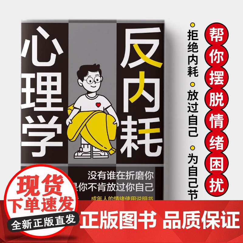 反内耗心理学 帮助读者摆脱情绪困扰的读物 正版拒绝精神内耗告别焦虑活出全新自我心理学反内耗停止精神焦虑心理学与生活人际交高清大图