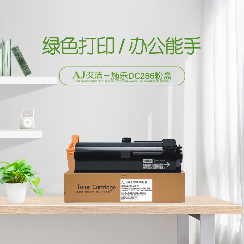 艾洁 施乐DC286碳粉盒 适用施乐DocuCentre 236 286 336 2005 2055 3005 2007