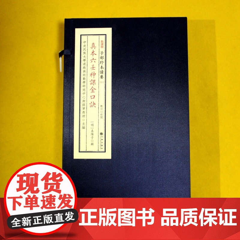 真本六壬神课金口诀 子部珍本备要11种 全1函3册谢路军主编九州出版社高清大图