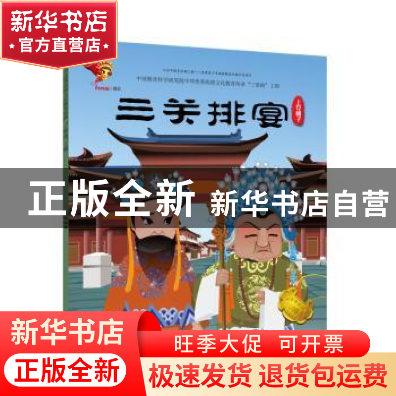 正版 戏曲故事绘本.上党梆子-三关排宴 九天星编绘 连环画出版社高清大图