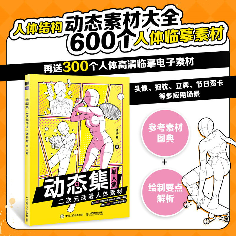 [正版]动态集二次元动漫人体素材 单人篇 动漫人物绘画漫画基础教程书素描动漫新手入门自学漫画绘画技法动漫绘画教程书手绘高清大图