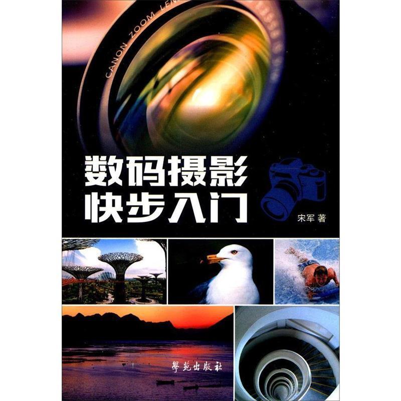 正版新书】数码摄影快步入门宋军 著9787507751390