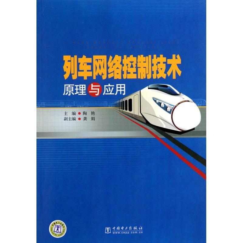 正版新书】列车网络控制技术原理与应用陶艳.9787512306615