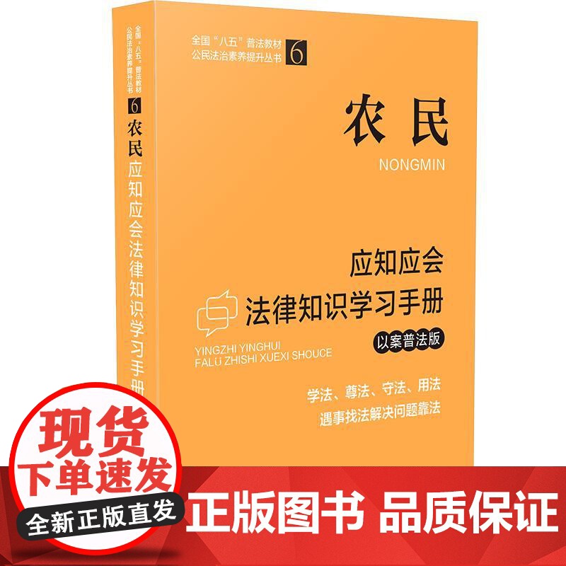 农民应知应会法律知识学习手册(以案普法版)(全国“八五”普法教材) 中国法制出版社 中国法治出版社 正版书籍高清大图