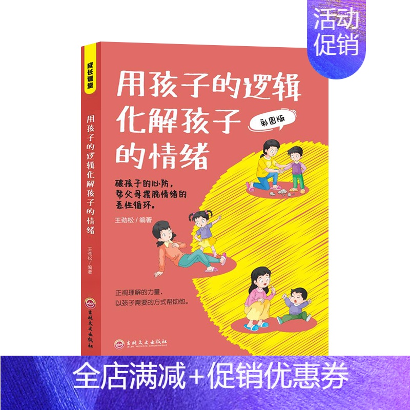 [书籍]用孩子的逻辑化解孩子的情绪 [正版]心平气和当妈妈&用孩子的逻辑化解孩子的情绪 做从容的父母看见孩子父母的语